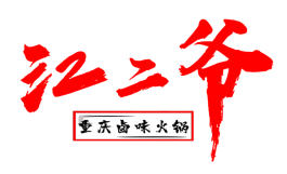 江二爷